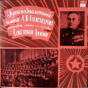 Краснознаменный Имени А. В. Александрова Ансамбль Песни И Пляски Советской Армии* <br> Русские И Украинские Народные Песни