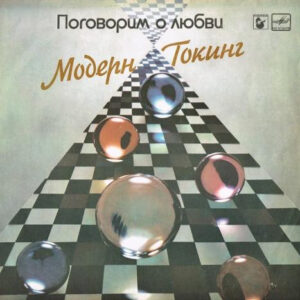 Модерн Токинг* <br> Поговорим О Любви