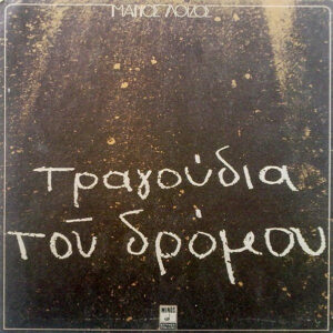 Μάνος Λοΐζος <br> Τραγούδια Του Δρόμου