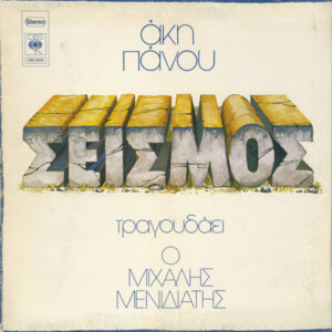 Άκης Πάνου , Τραγουδάει Ο Μιχάλης Μενιδιάτης <br> Σεισμός